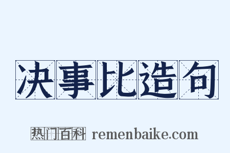 决事比造句是什么意思的图片